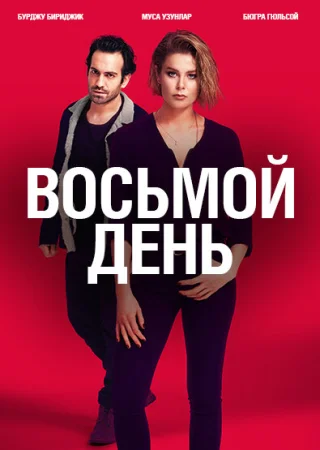 8 дней в hd качестве