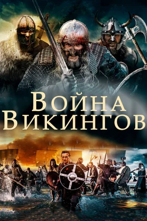 Война викингов в hd качестве