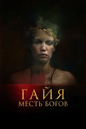 Гайя: Месть богов в hd качестве