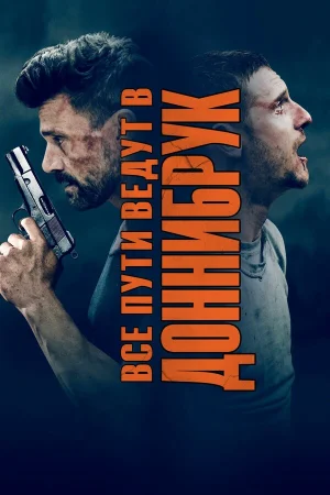 Все пути ведут в Доннибрук в hd качестве