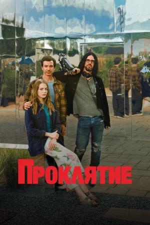 Проклятие в hd качестве