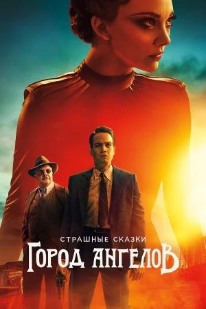 Страшные сказки: Город ангелов в hd качестве