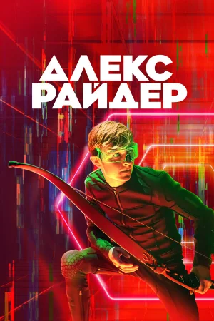 Алекс Райдер в hd качестве