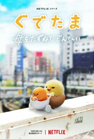 Гудетама: Отличные яичные приключения в hd качестве