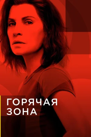 Зона заражения в hd качестве