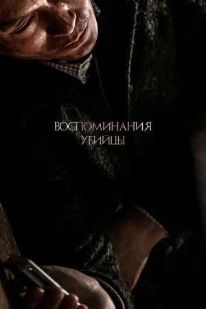 Воспоминания убийцы в hd качестве