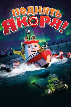 Поднять якоря! в hd качестве