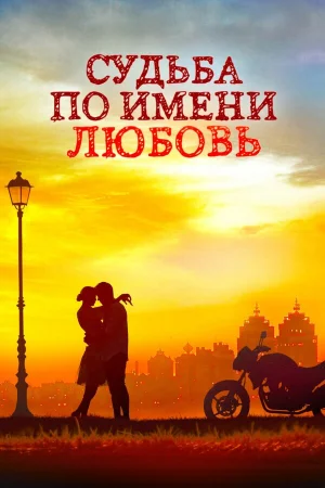 Судьба по имени любовь в hd качестве