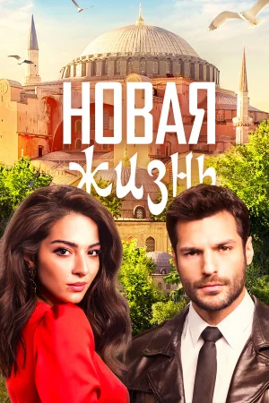 Новая жизнь в hd качестве