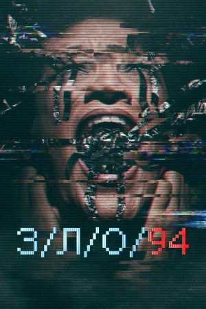 З/Л/О 94 в hd качестве