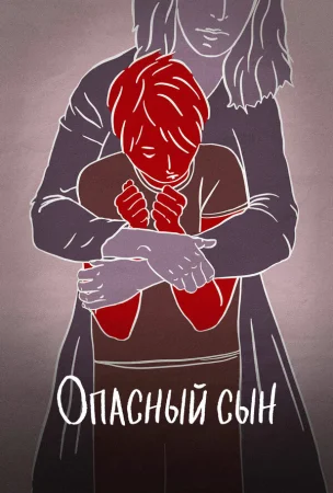 Опасный сын в hd качестве