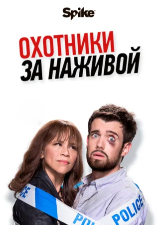 Охотники за наживой в hd качестве