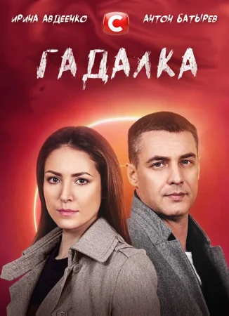 Гадалка в hd качестве