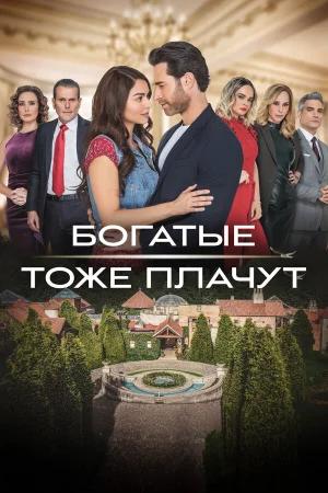 Богатые тоже плачут в hd качестве