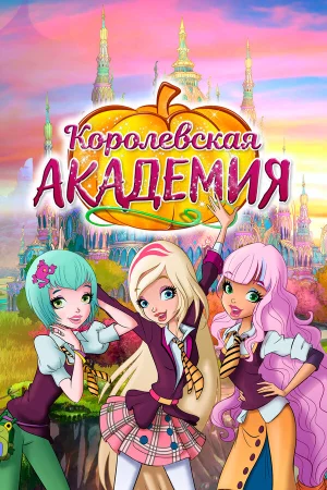 Королевская академия в hd качестве
