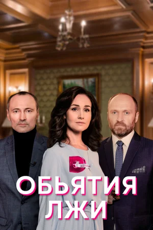 Объятия лжи в hd качестве