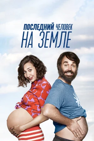 Последний человек на Земле в hd качестве