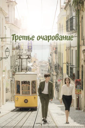Третий шарм в hd качестве