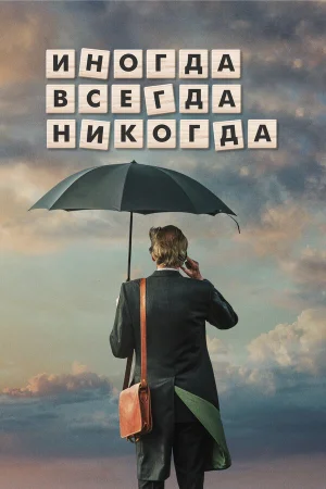 Иногда Всегда Никогда в hd качестве