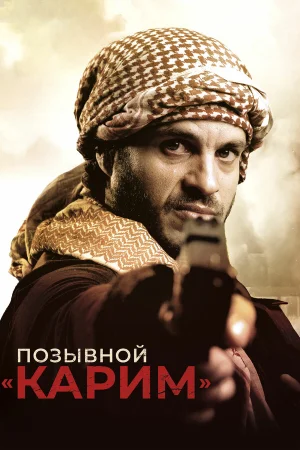Позывной «Карим» в hd качестве