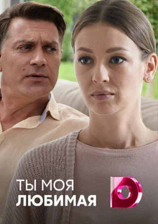 Ты моя любимая в hd качестве