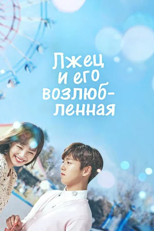 Лжец и его возлюбленная в hd качестве