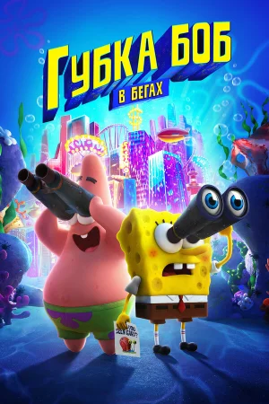 Губка Боб в бегах в hd качестве