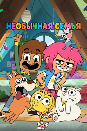 Необычная семья в hd качестве