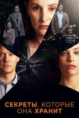 Секреты, которые она хранит в hd качестве