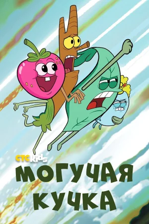 Могучие в hd качестве