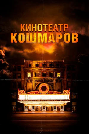 Кинотеатр кошмаров в hd качестве