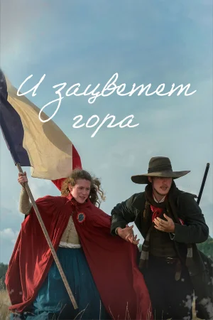 И зацветёт гора в hd качестве