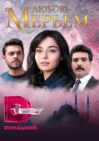 Мерьем в hd качестве