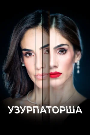 Узурпаторша в hd качестве