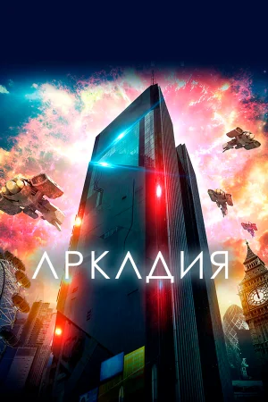 Аркадия в hd качестве
