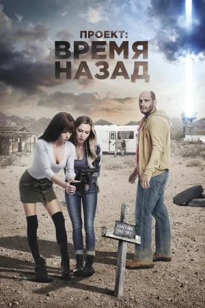 Проект: Время назад в hd качестве
