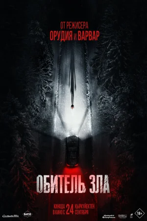Обитель зла в hd качестве