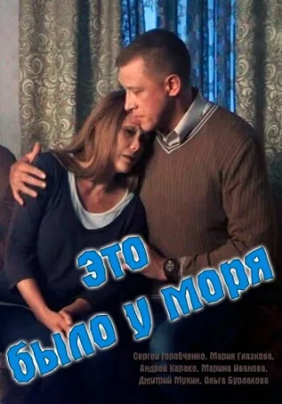 Это было у моря в hd качестве