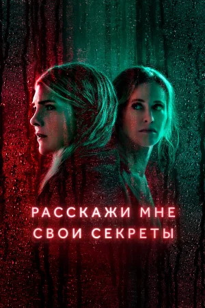 Расскажи мне свои секреты в hd качестве