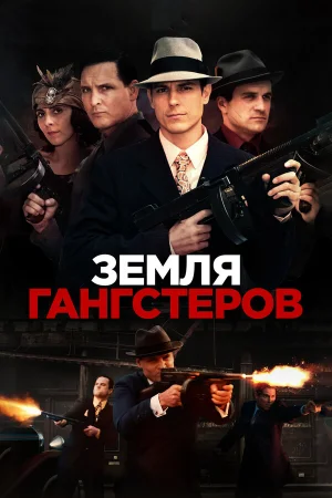 Земля гангстеров в hd качестве