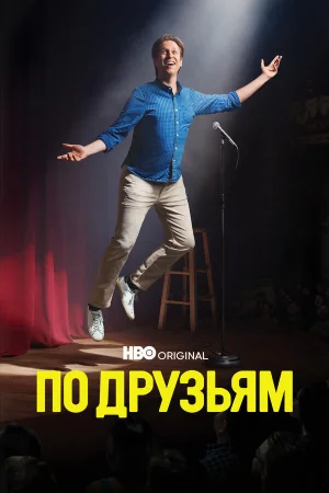 По друзьям в hd качестве