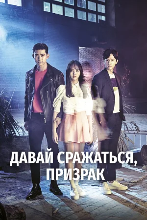 Давай сражаться, призрак в hd качестве