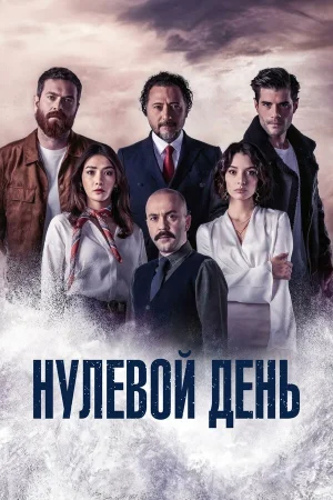 Нулевой день в hd качестве