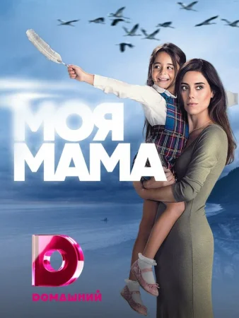 Моя мама в hd качестве