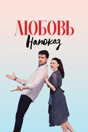 Любовь напоказ в hd качестве