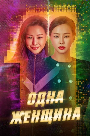 Одна женщина в hd качестве