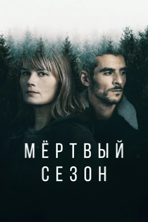 Мертвый сезон в hd качестве