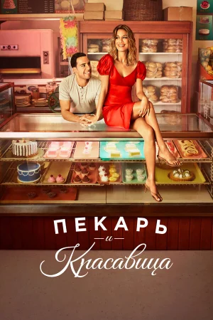Пекарь и Красавица в hd качестве