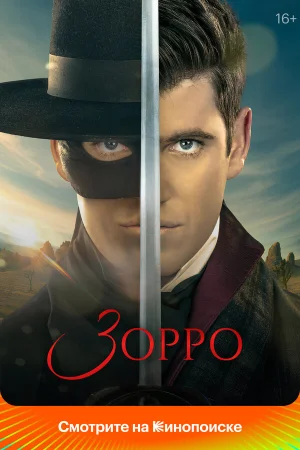 Зорро в hd качестве