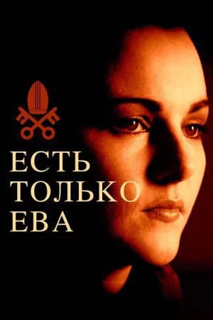 Есть только Ева в hd качестве